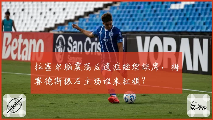 拉塞尔脑震荡后遗症继续缺席，梅赛德斯银石主场谁来扛旗？
