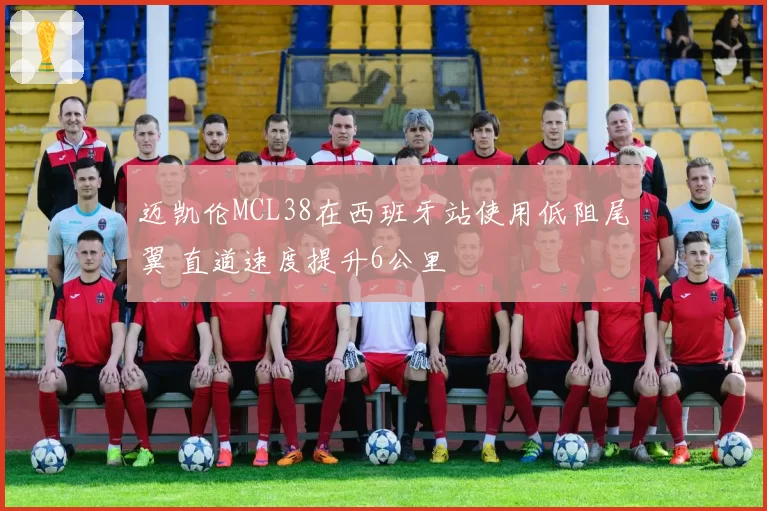 迈凯伦MCL38在西班牙站使用低阻尾翼 直道速度提升6公里