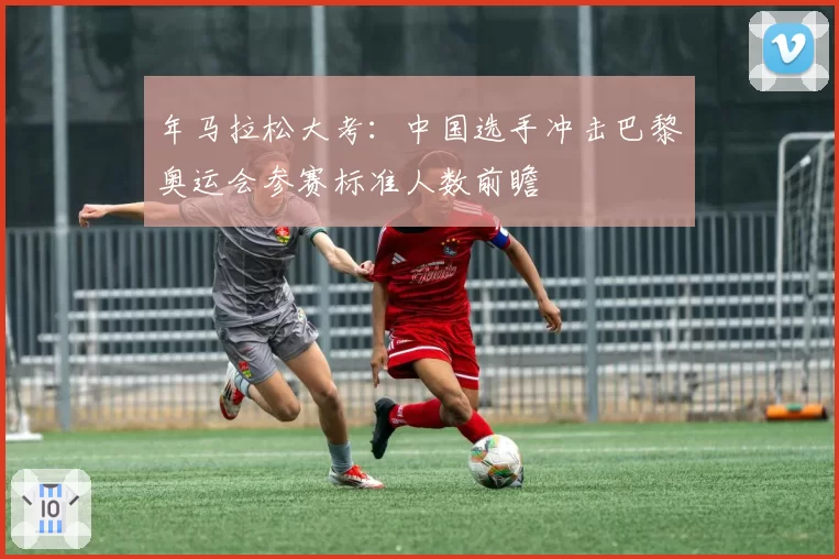 年马拉松大考:中国选手冲击巴黎奥运会参赛标准人数前瞻