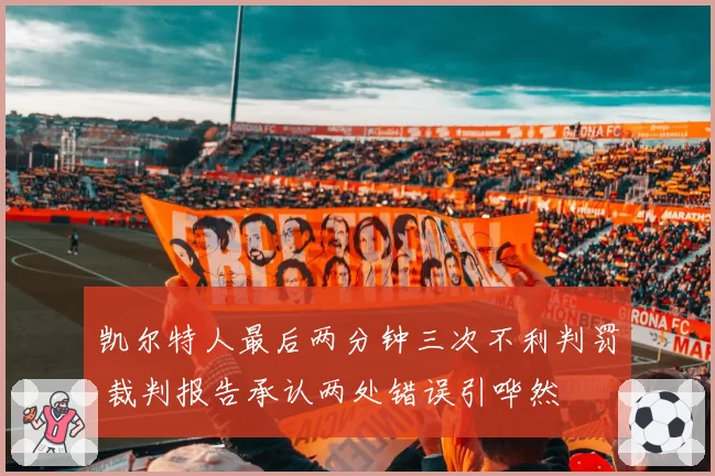 凯尔特人最后两分钟三次不利判罚 裁判报告承认两处错误引哗然