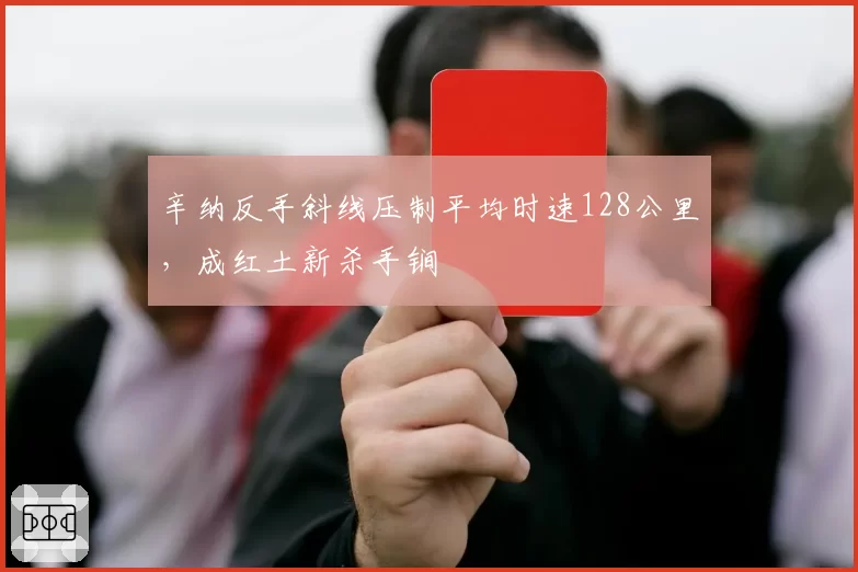 辛纳反手斜线压制平均时速128公里，成红土新杀手锏