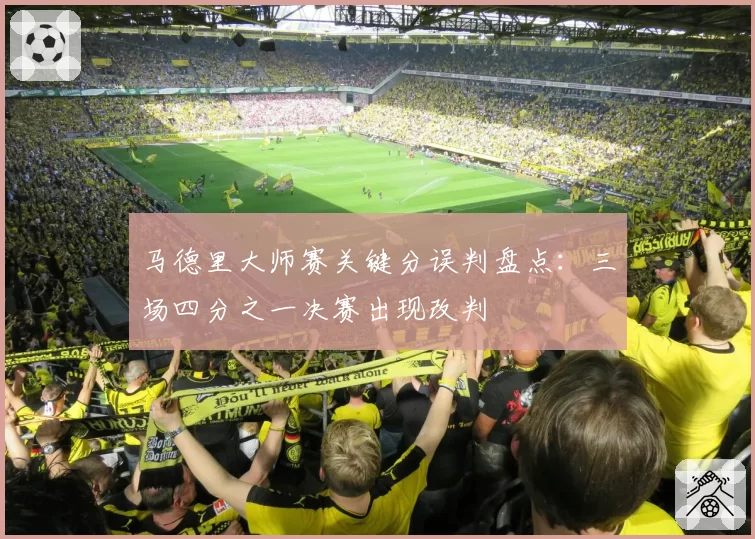 马德里大师赛关键分误判盘点:三场四分之一决赛出现改判