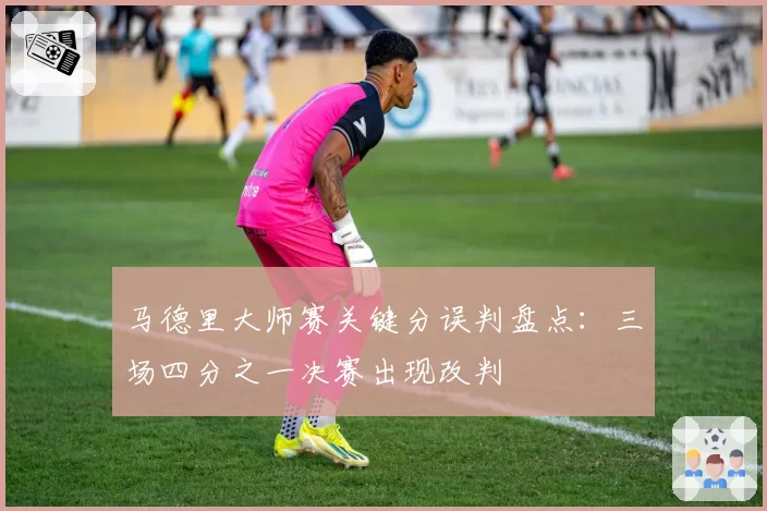 马德里大师赛关键分误判盘点:三场四分之一决赛出现改判